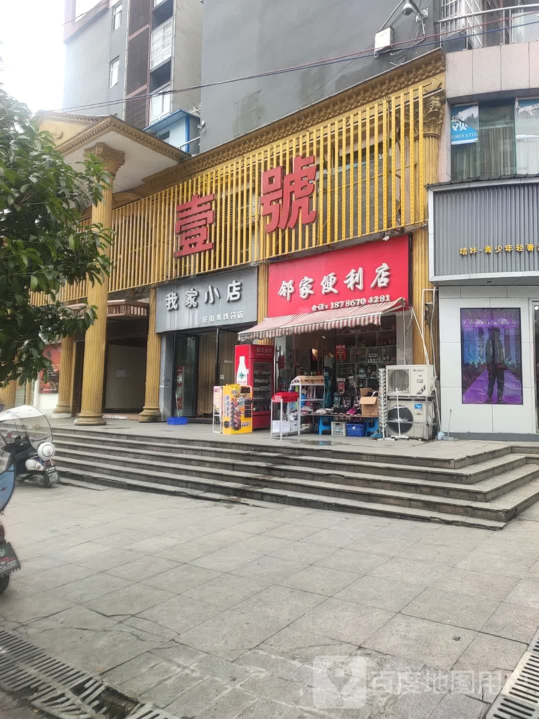 我家小店(坨街分店)