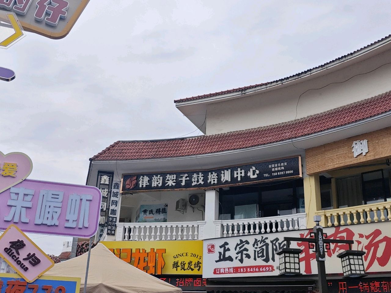 律韵架子鼓培训中心
