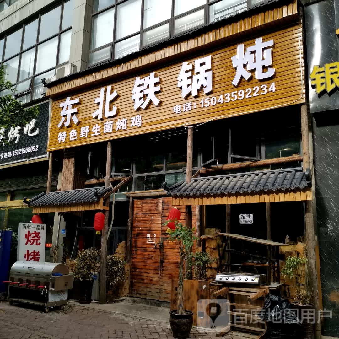 东北铁锅炖(桔丰路店)