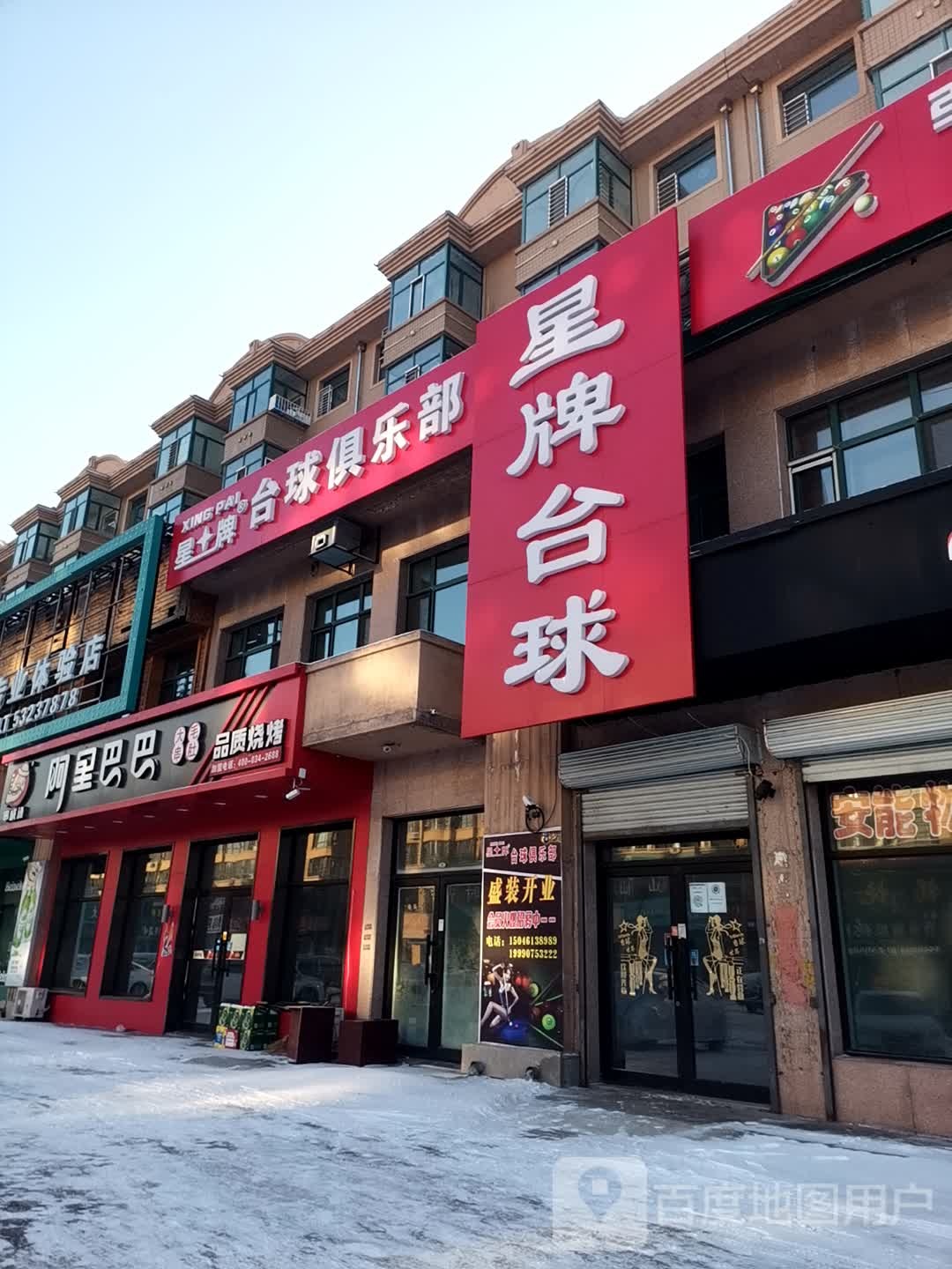 星牌台球