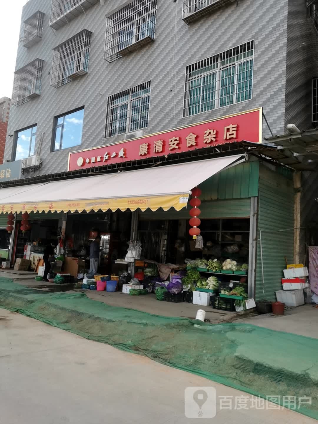 康清安食杂店