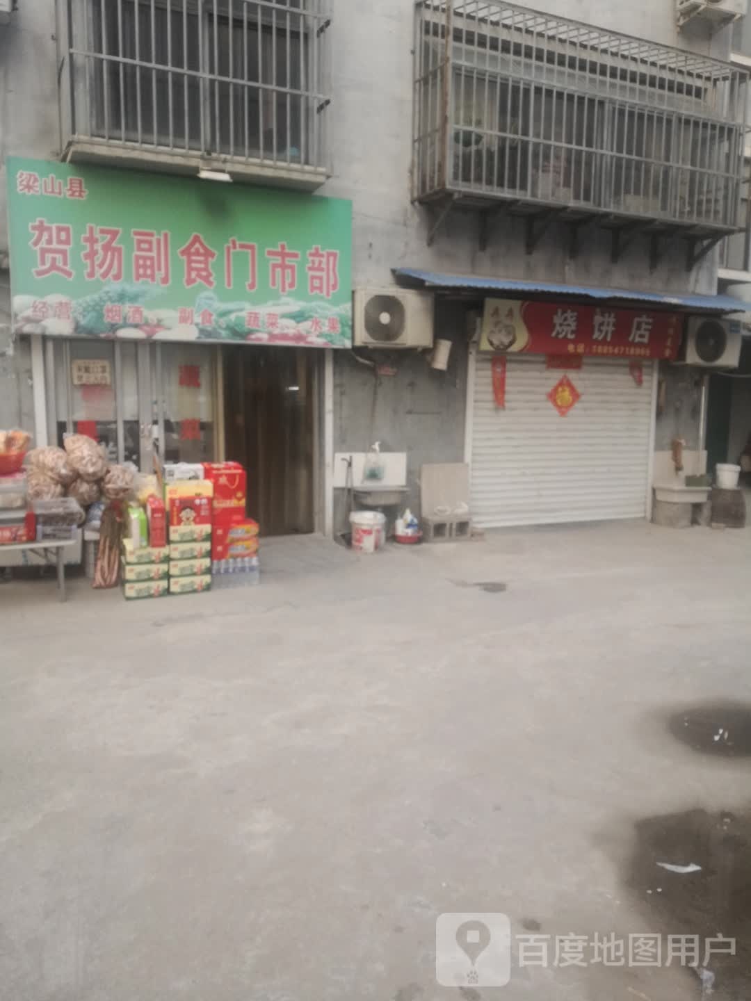 冉冉家烧饼店