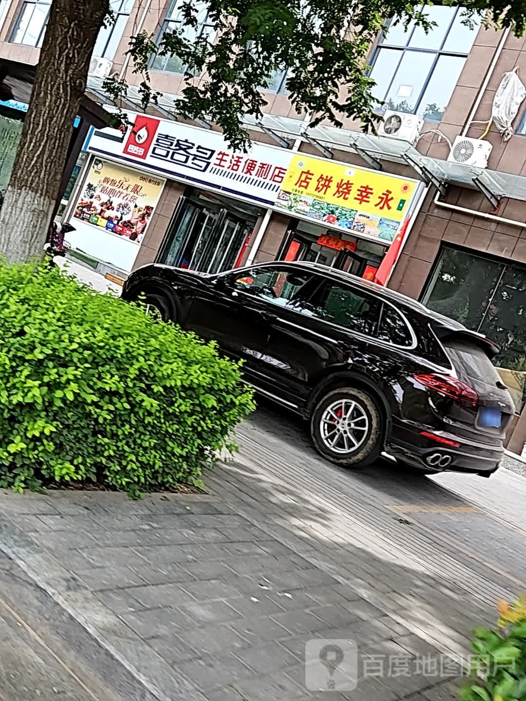 永幸烧饼店