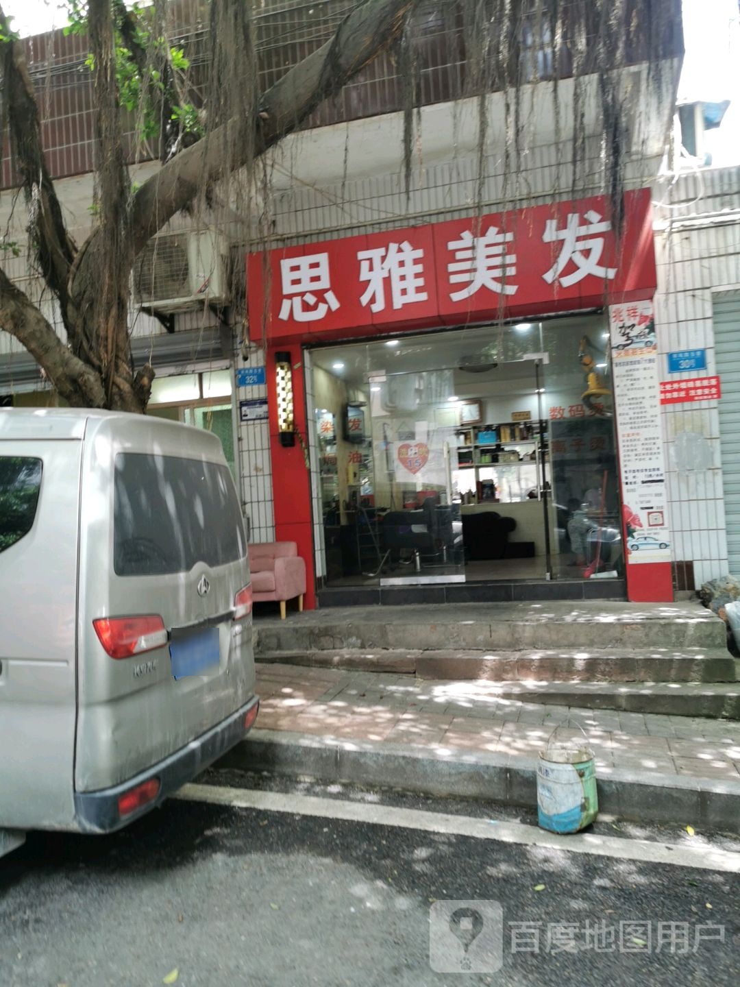 思雅美发