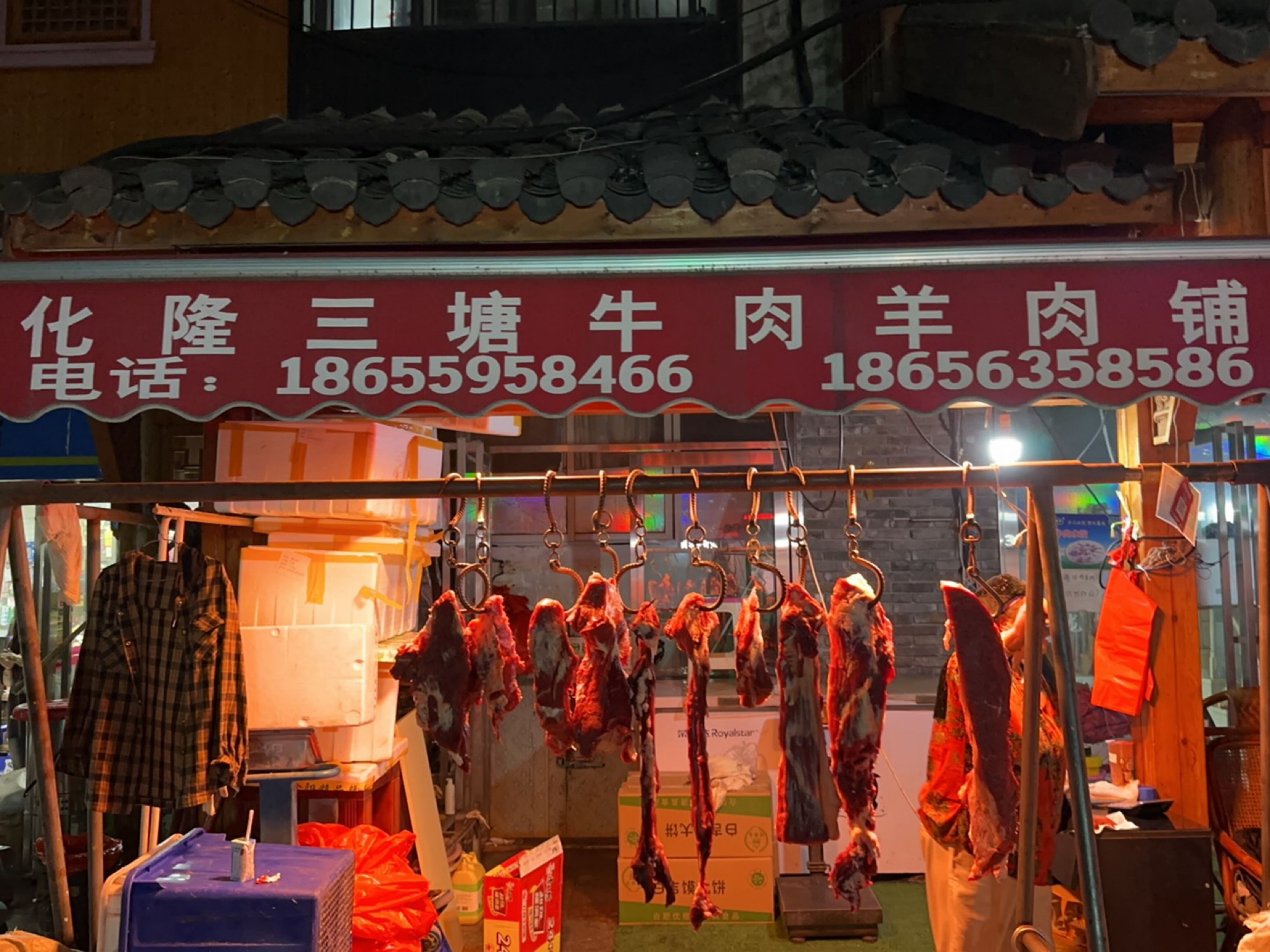 清真化隆三塘牛肉羊肉铺