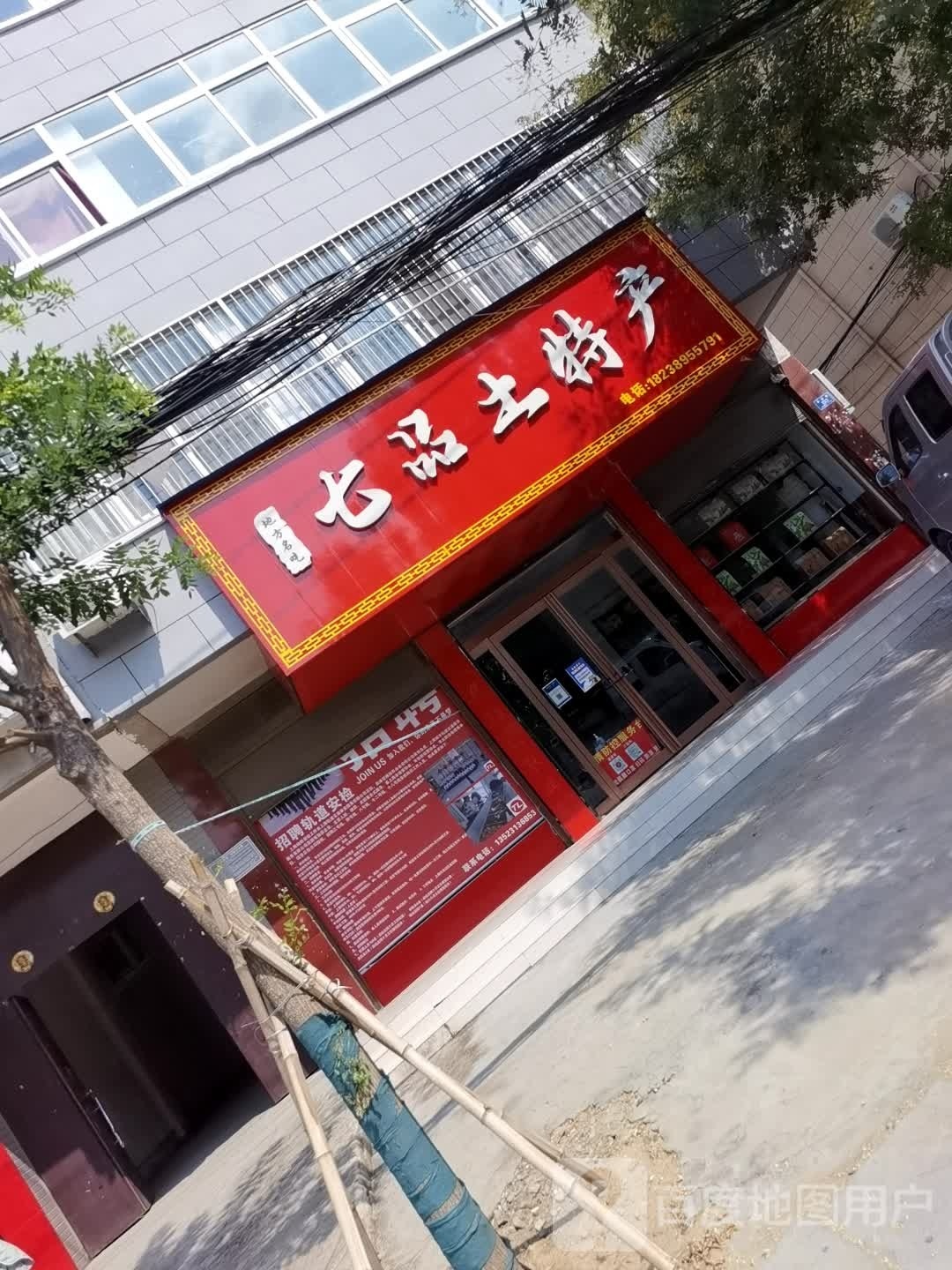 沈丘县槐店回族镇七品土特产