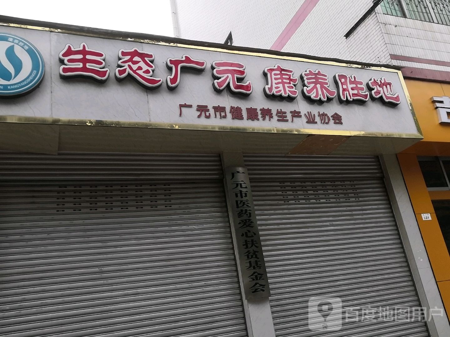 广元市健康养生产业协会