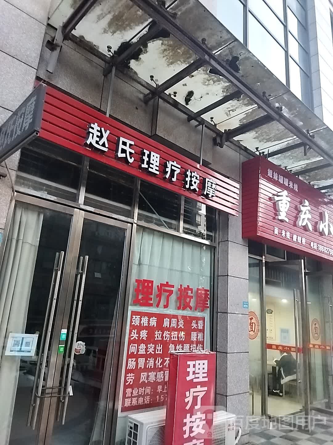 赵氏盲人按摩?(巴州店)