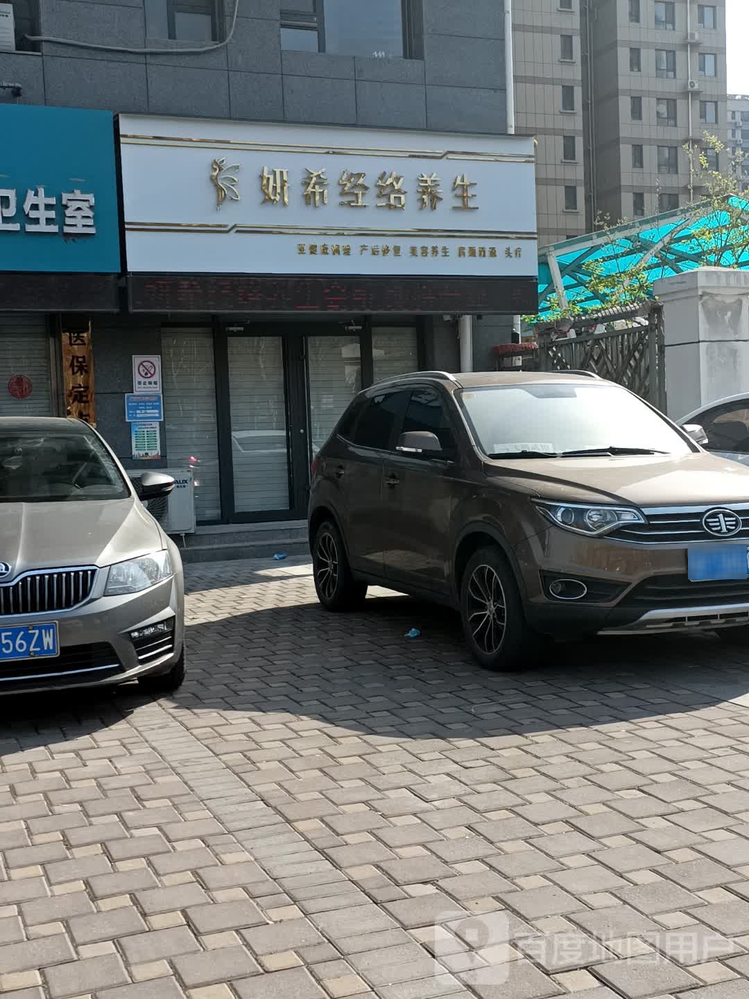妍希径络养生