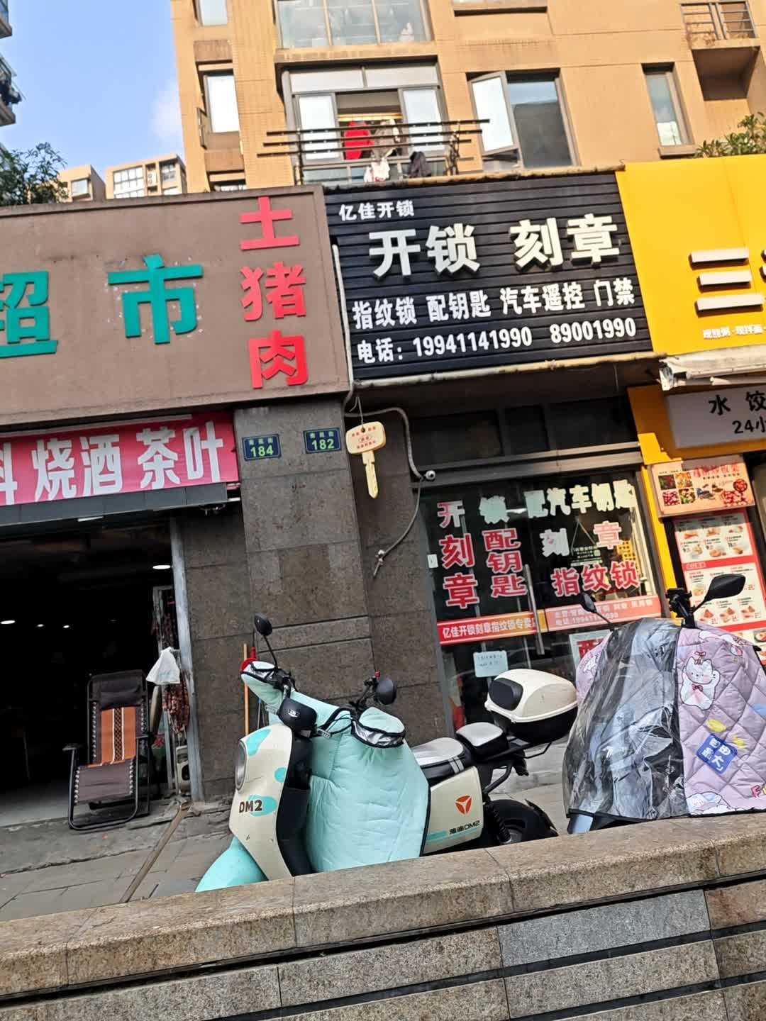 亿佳开锁刻章(临平店)