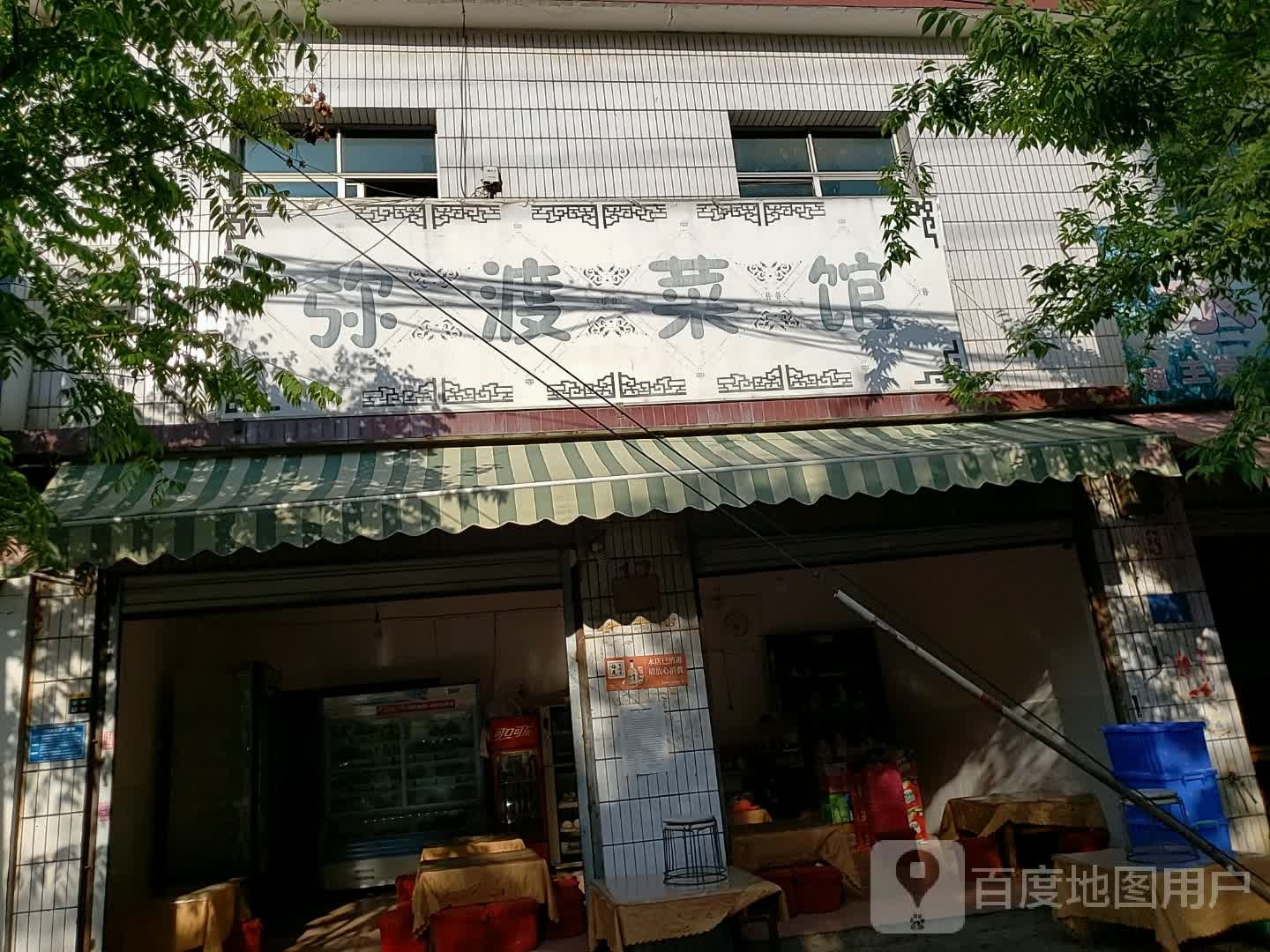 弥渡菜馆