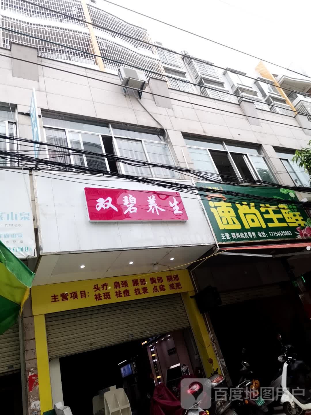 双碧养生