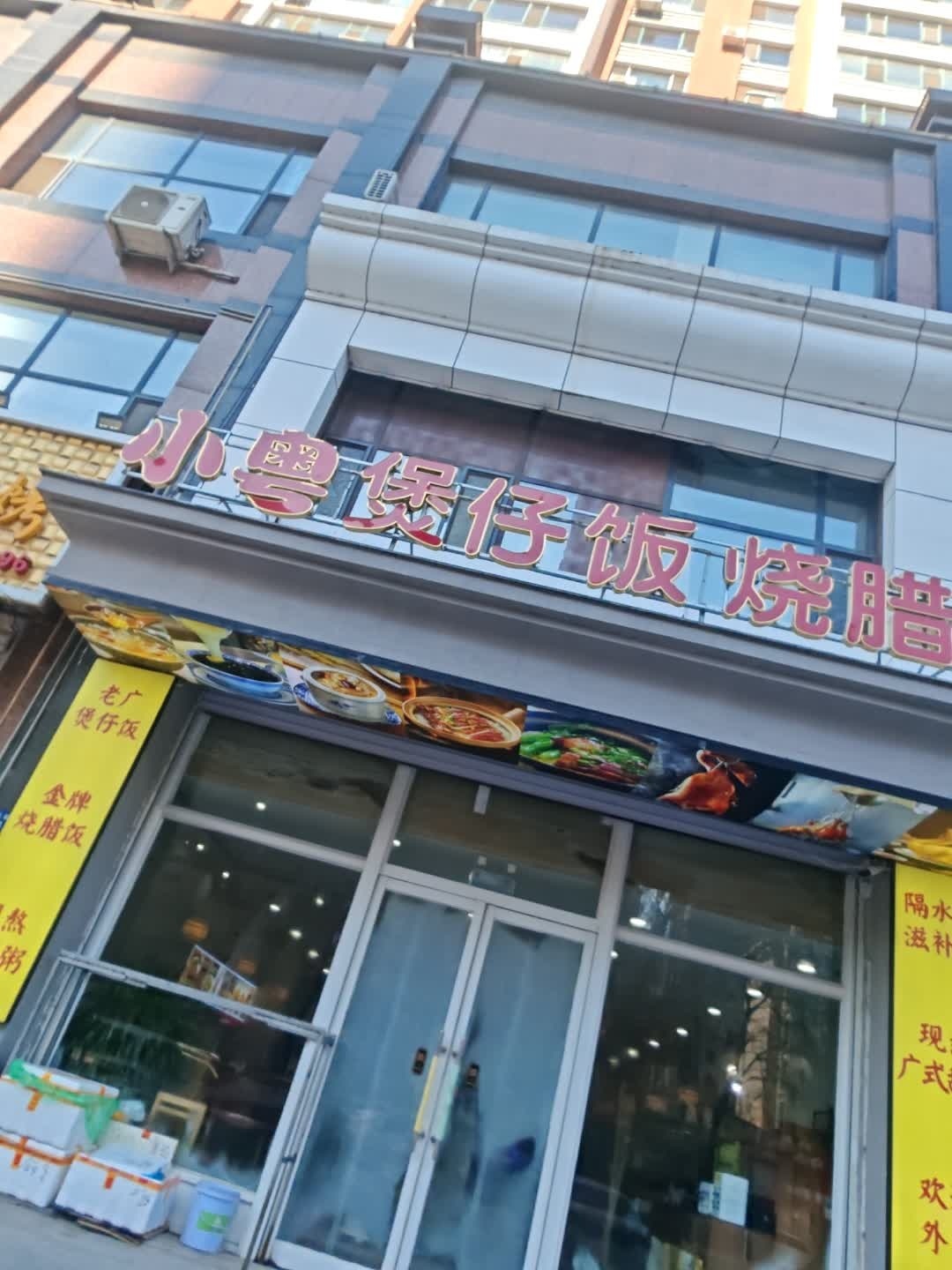 小粤煲仔饭烧腊店