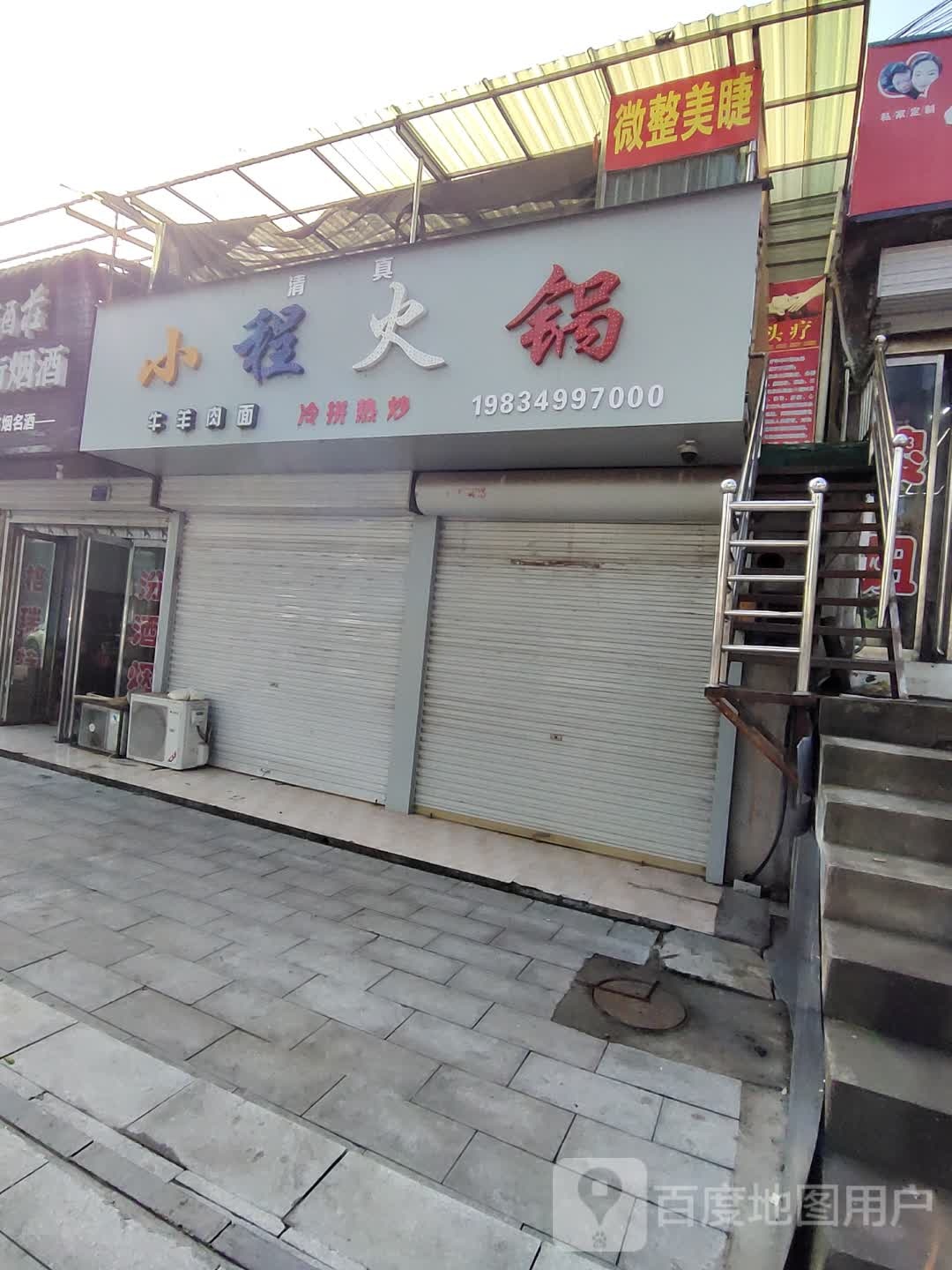 清真小程火锅