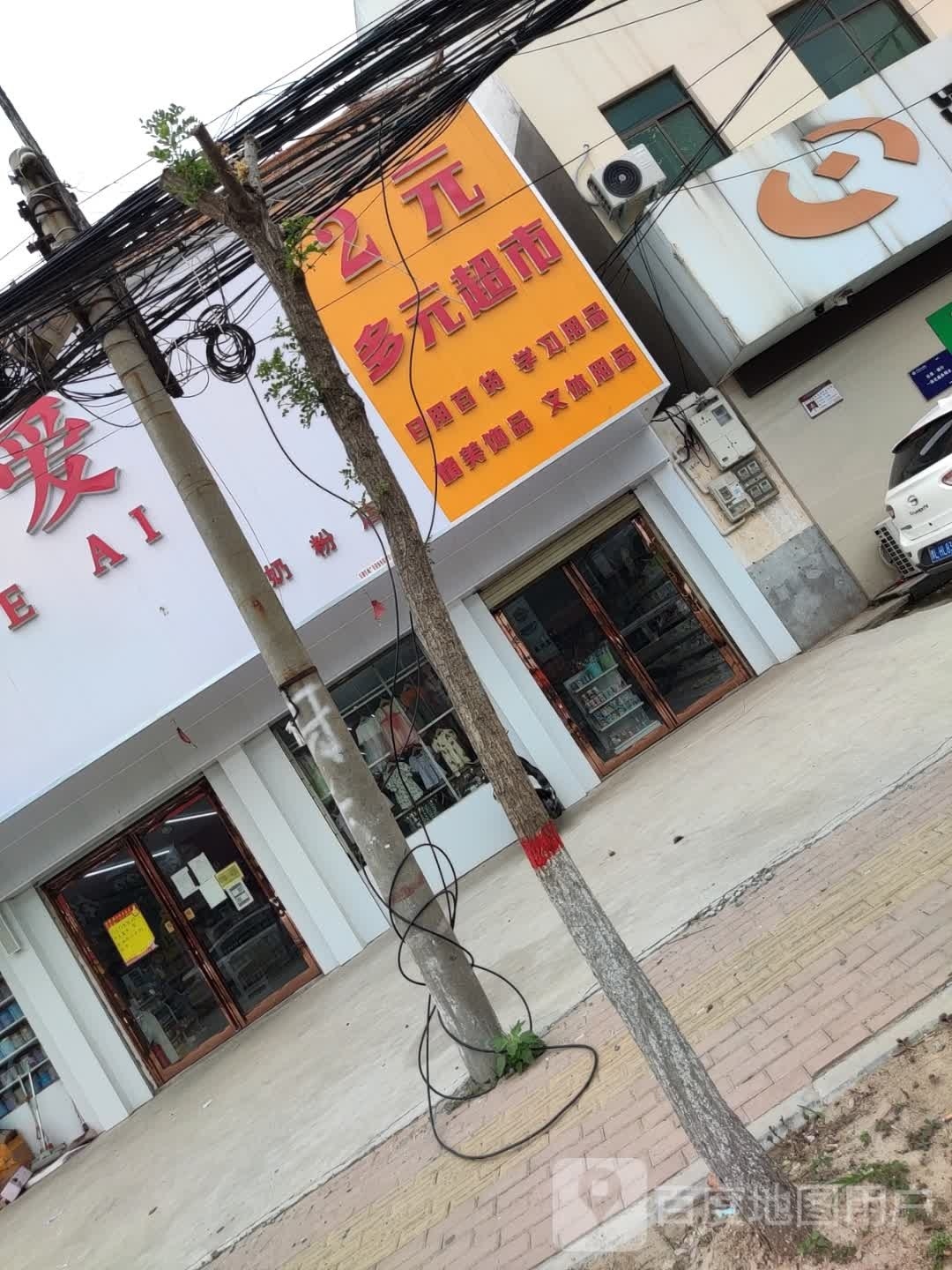 2元多元超市