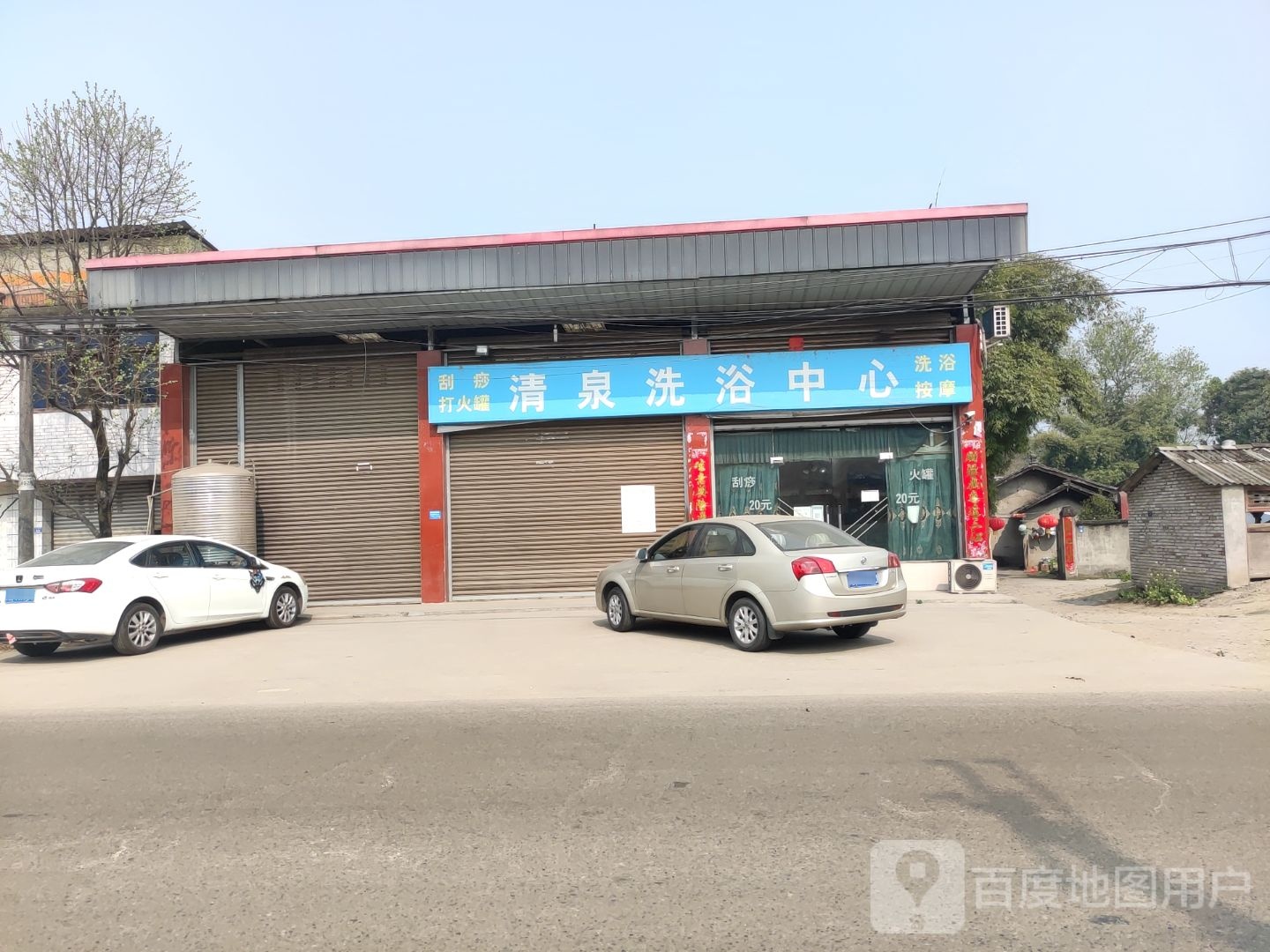 兴泉洗浴中心