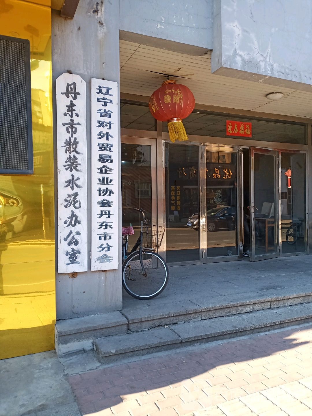 丹东市对外贸易企业协会