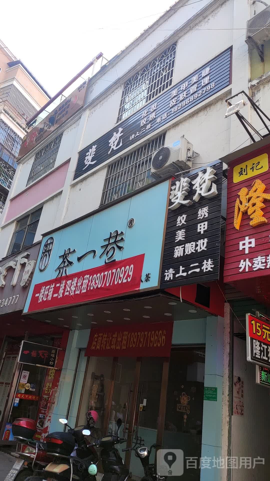 斐梵化妆纹绣(新城商业中心店)