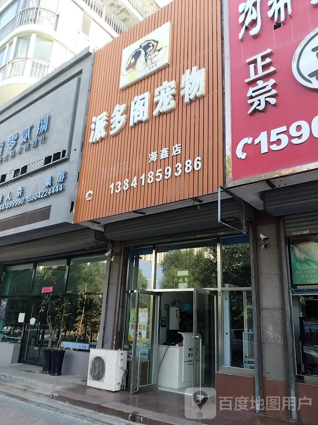 派多阁宠物(海鑫店)