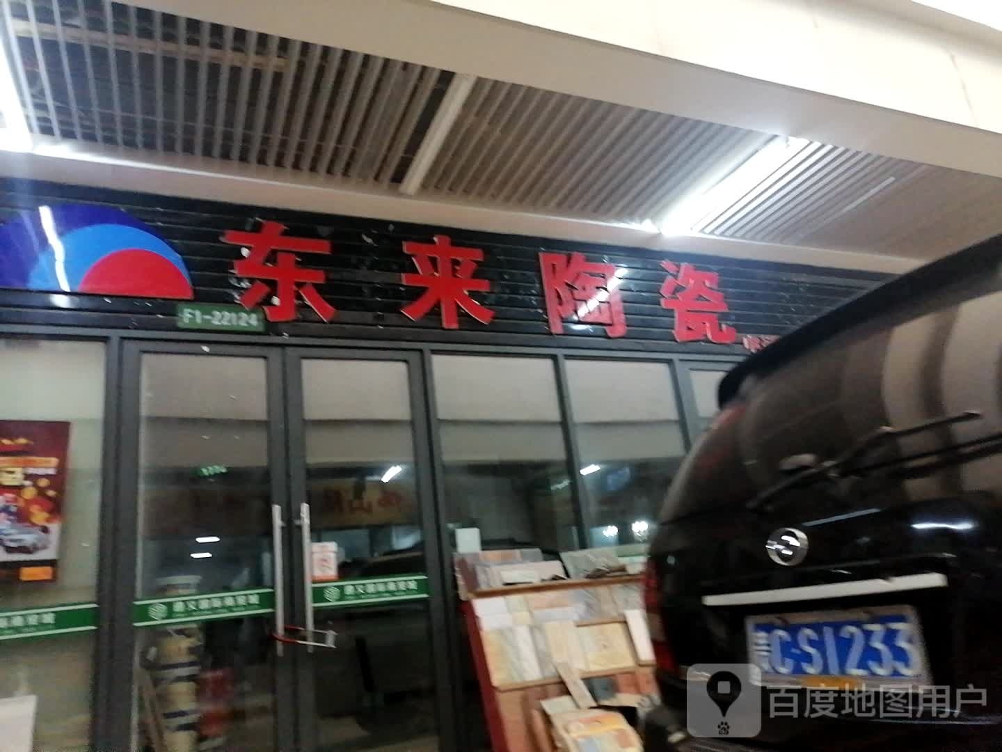 东来陶瓷(遵义国际商贸城店)