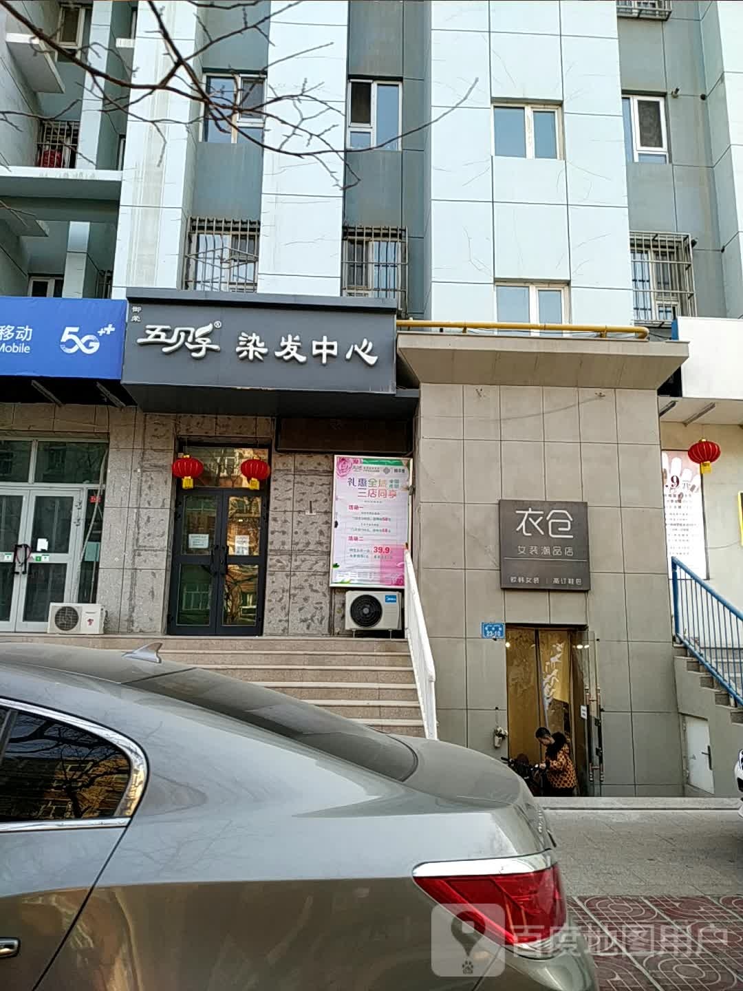 五贝子染发中心(青年路店)