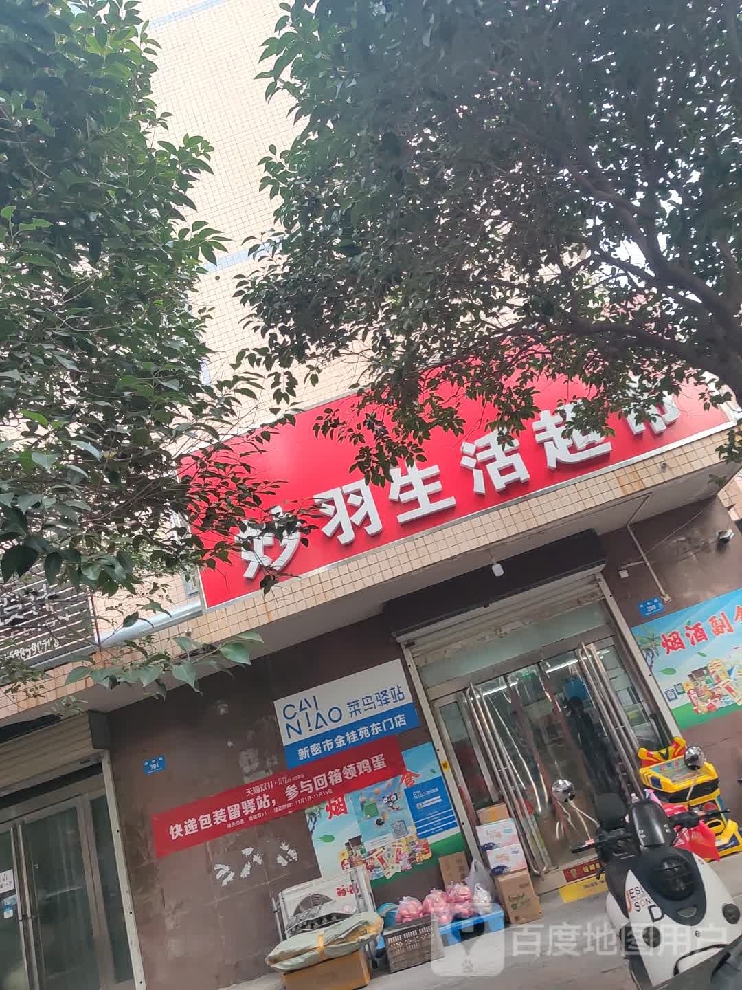 新密市羽妙生活超市