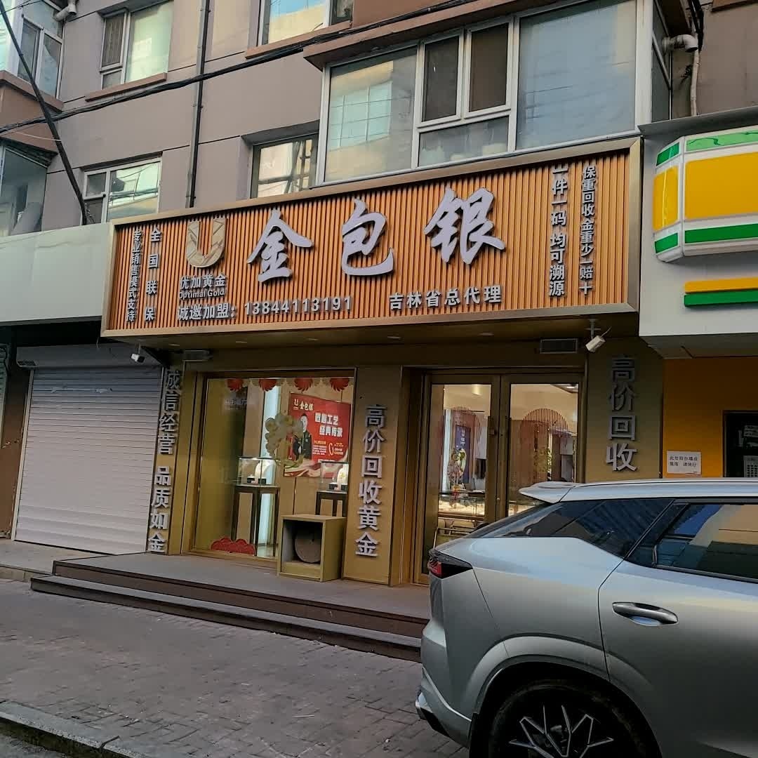 优加黄金金包银(长春店)