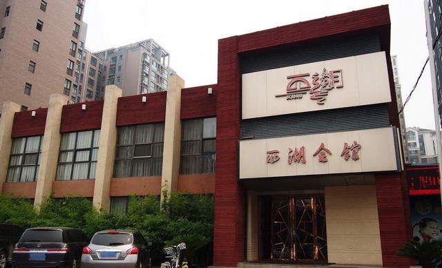 西湖家宴(永兴路店)