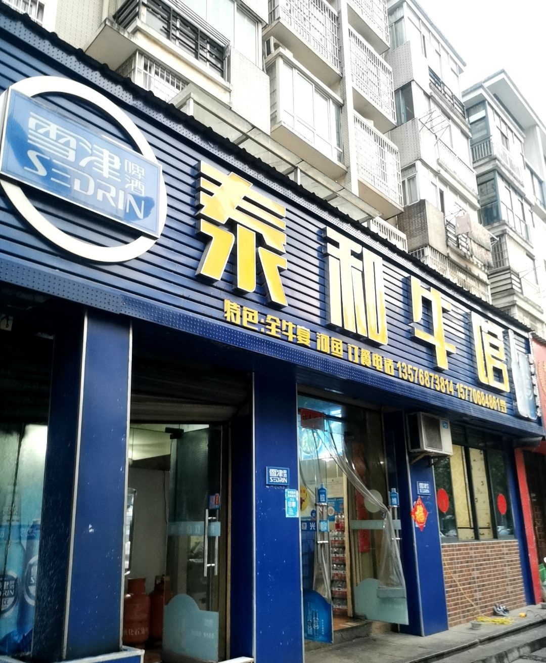 泰和牛馆