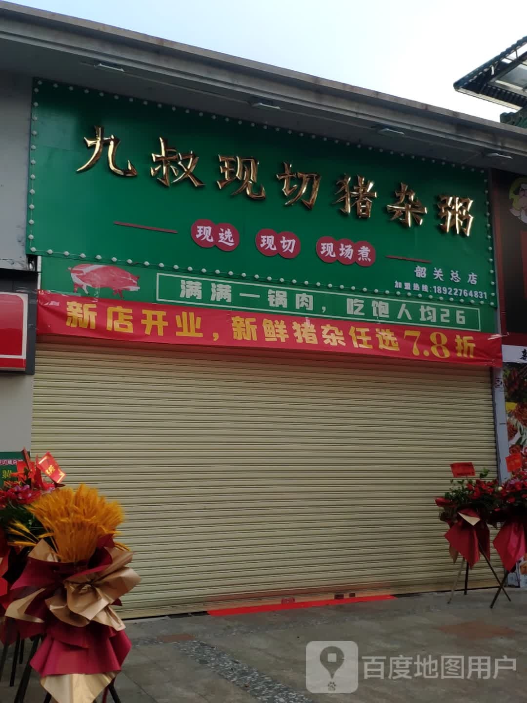 九叔现切猪红粥(韶关总店)