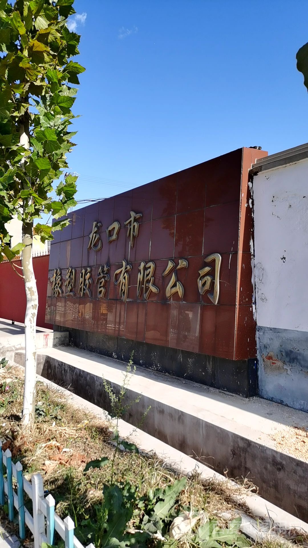 龙口市橡塑胶管厂