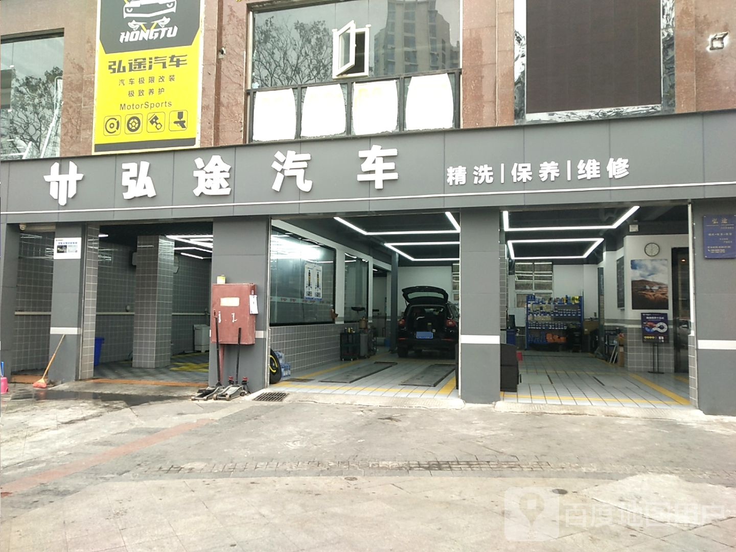 弘途汽车养护中心