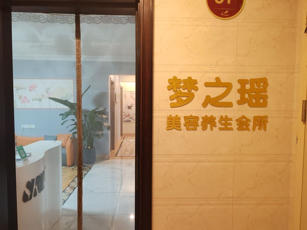 梦之瑶美容养生