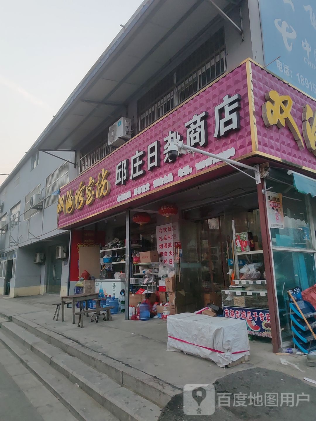 邱庄日杂商店