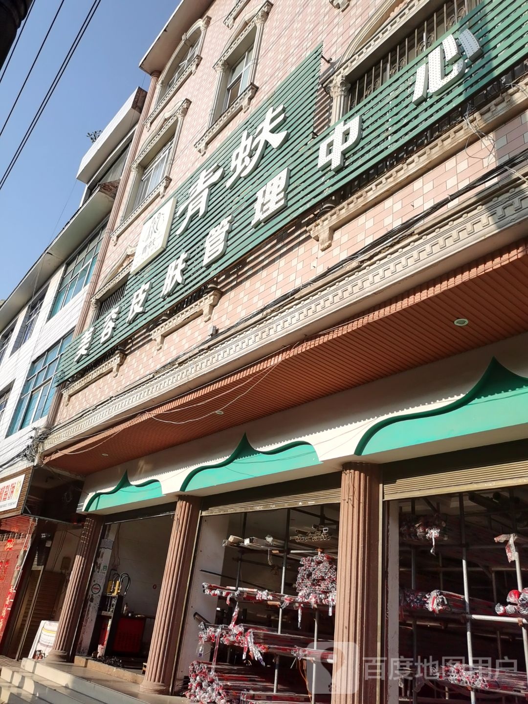 青蚨美容皮肤管里中心