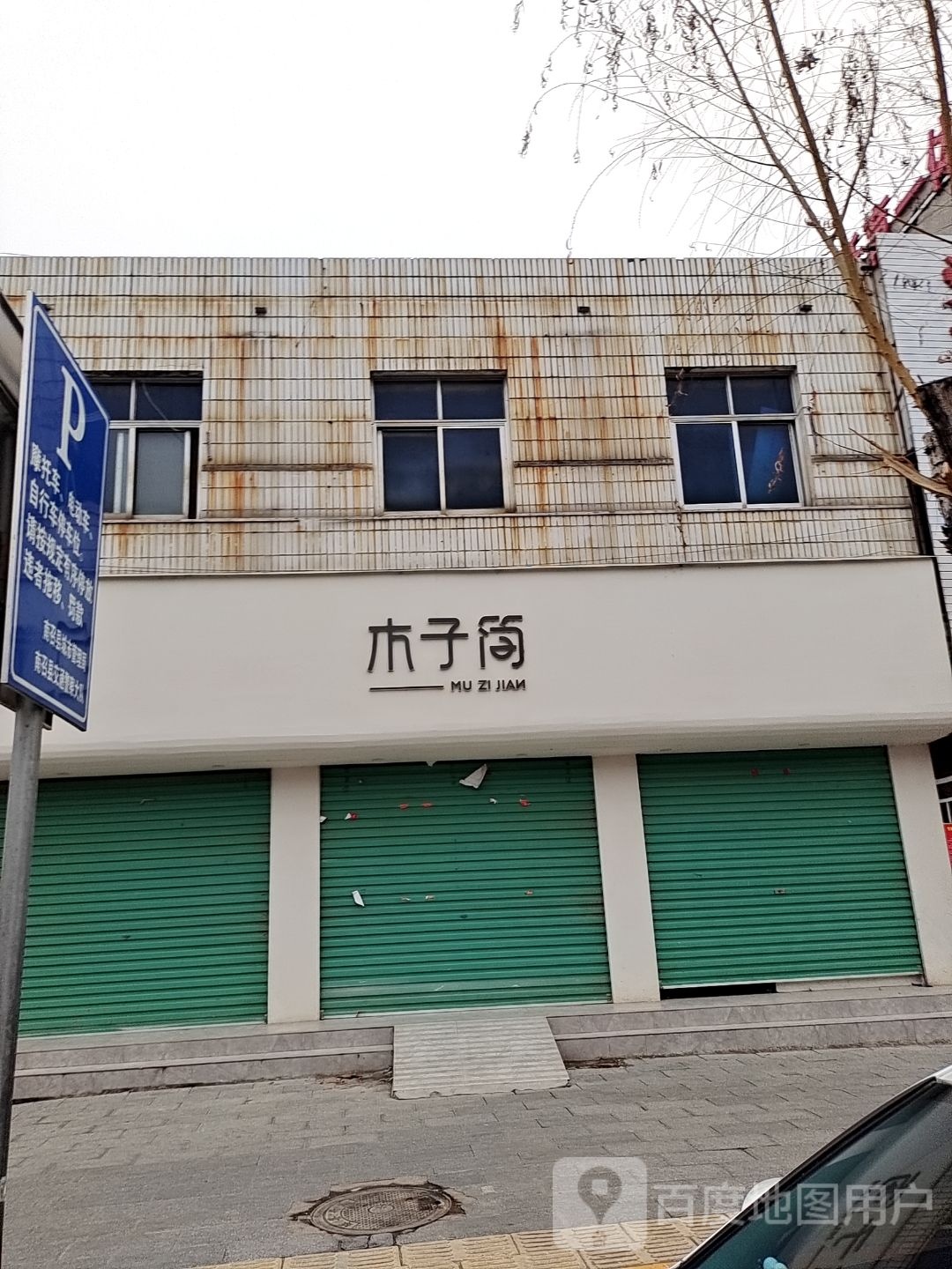 木子简(黄洋路店)