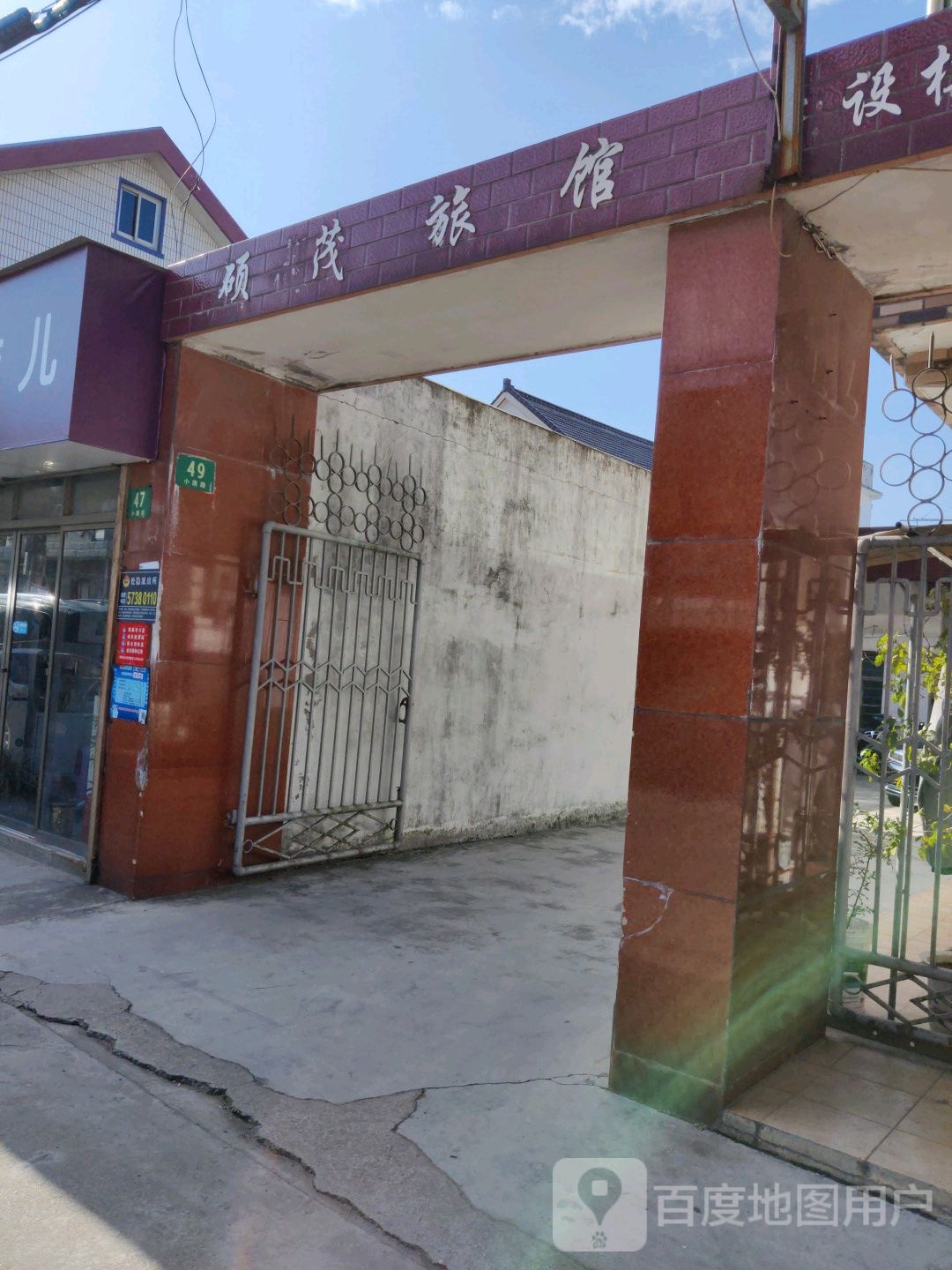 硕茂旅馆