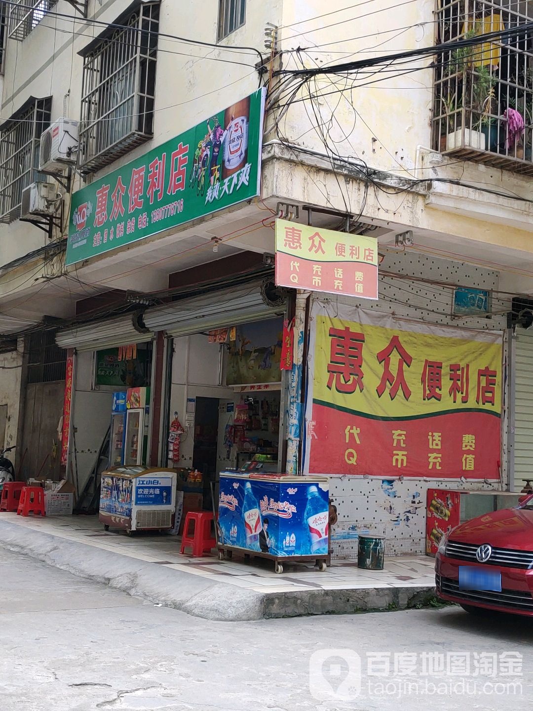 惠众便利店(中山路店)