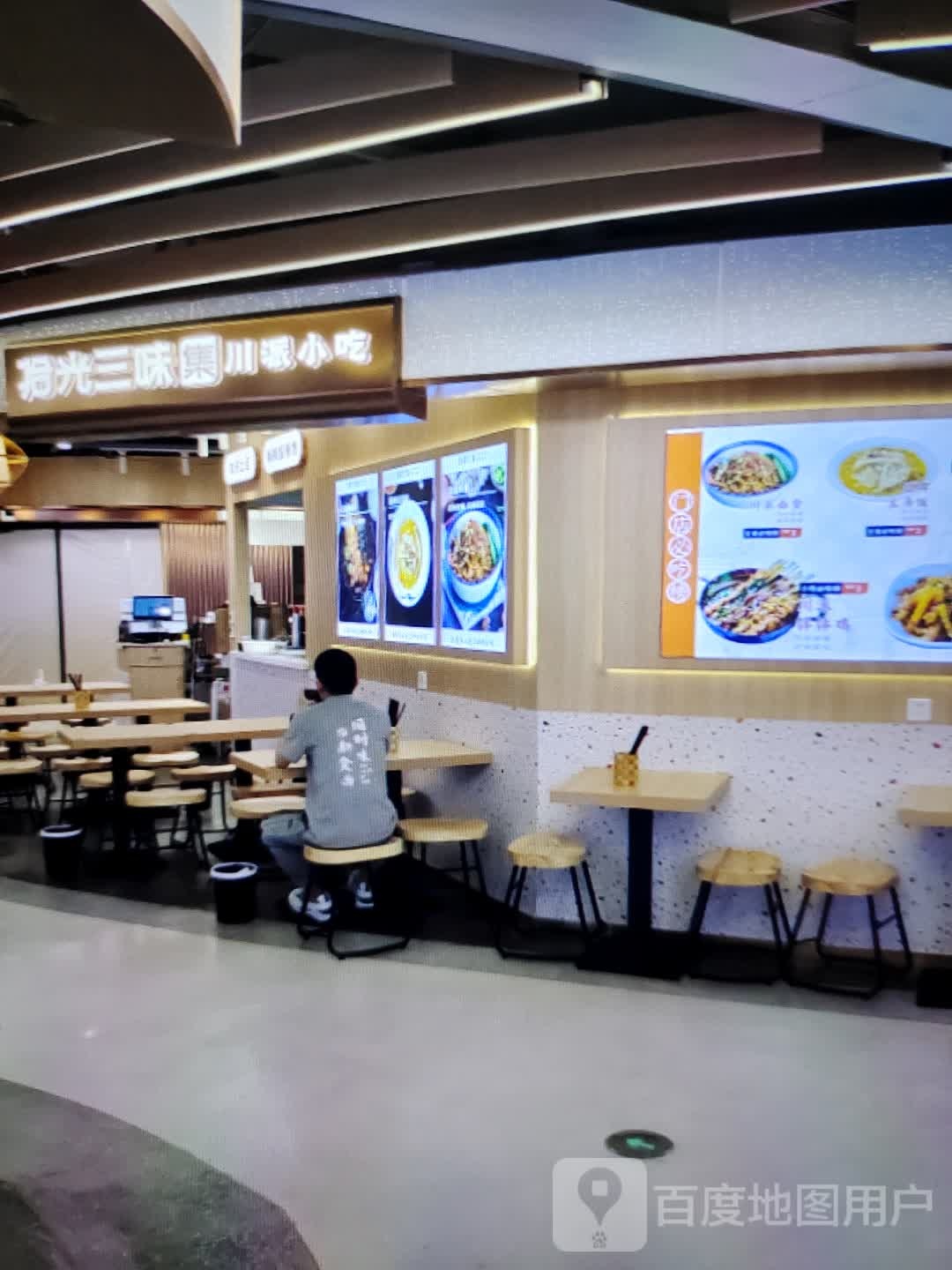 拾光三味集川派小吃(万盛广场店)