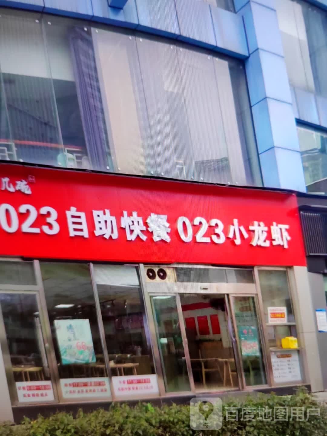 023自助快餐023小龙虾