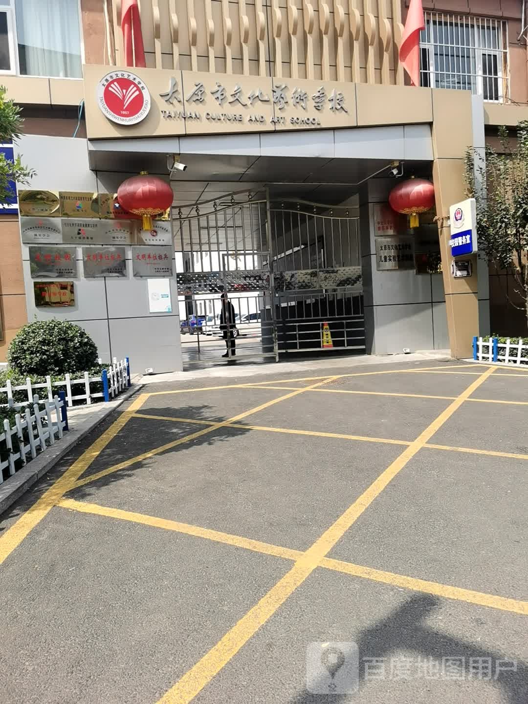 太原市文化艺术学校