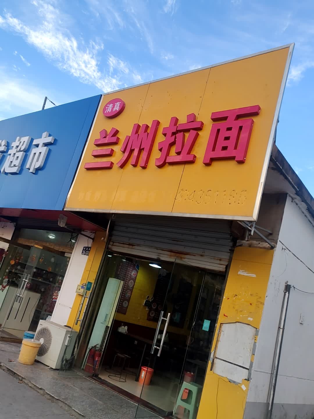 清真兰州拉面