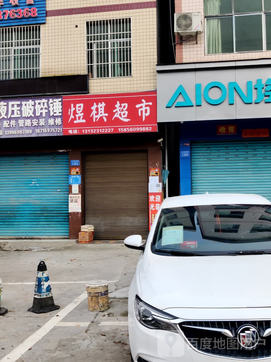煜棋超市