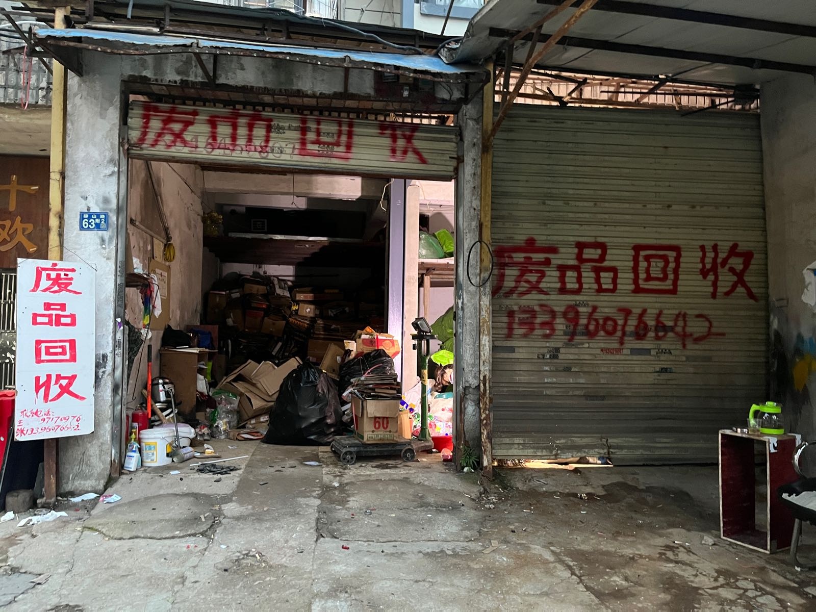 废品回收