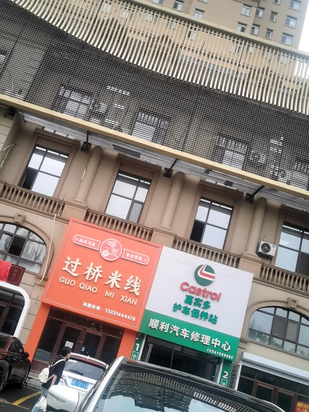 顺利汽车修理中心