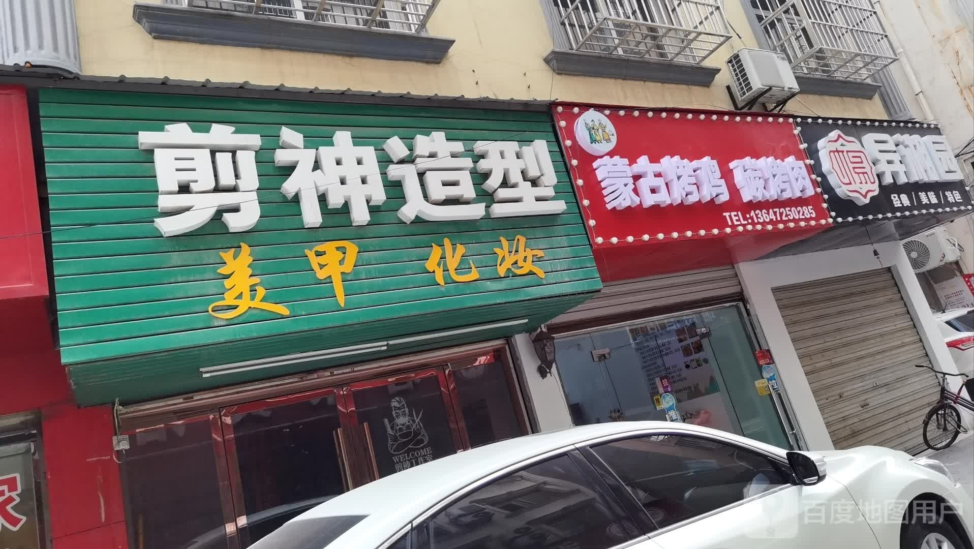 蒙古烤鸡碳靠肉(仙桃总店)