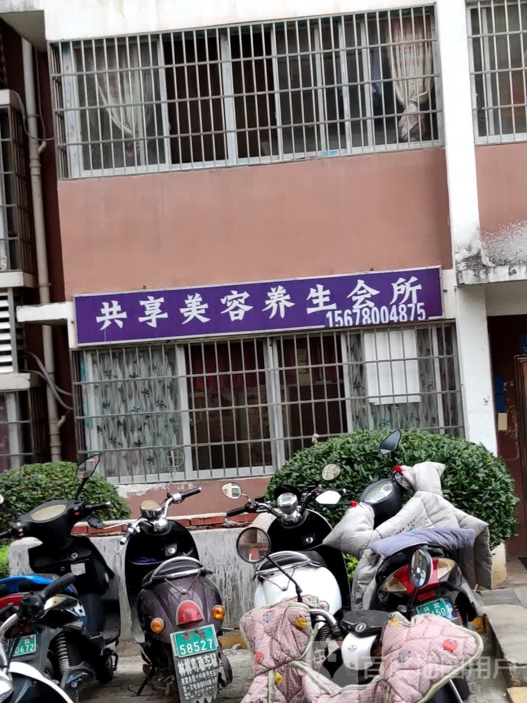 共享美容养生会所