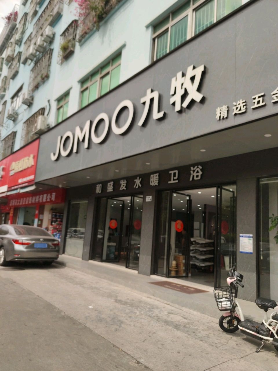 和盛发水暖卫浴(九牧专卖店)