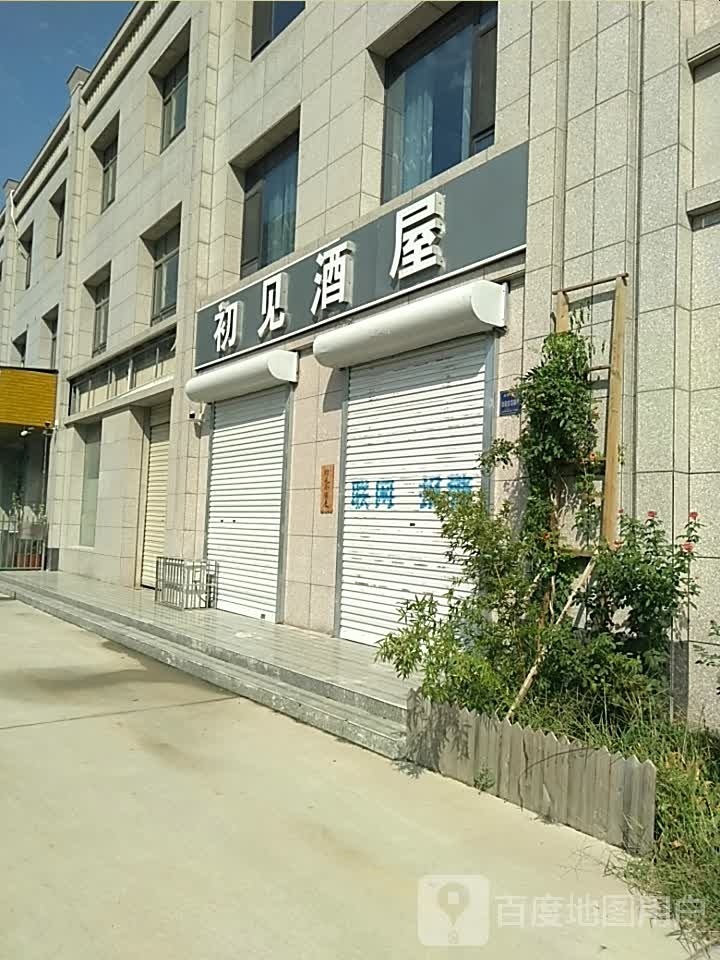 初见酒屋(运城市金盛园小区店)