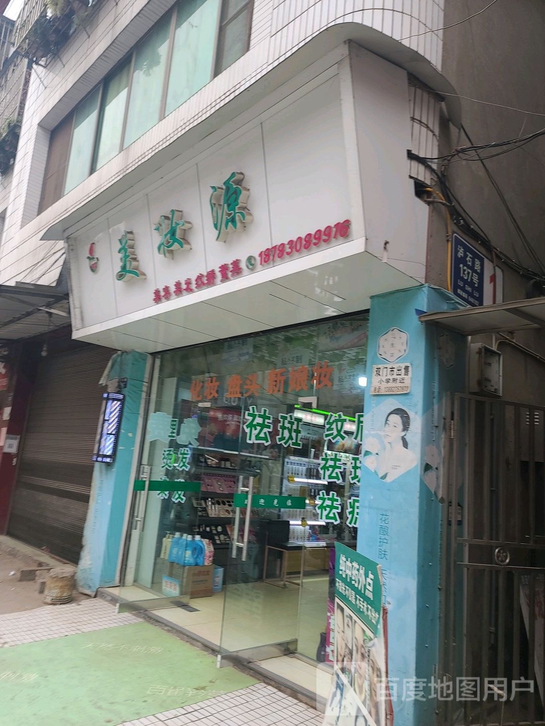 美妆源
